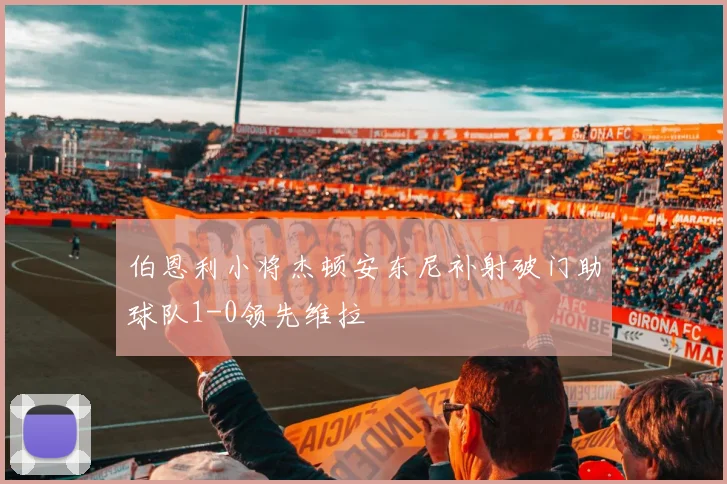 伯恩利小将杰顿安东尼补射破门助球队1-0领先维拉