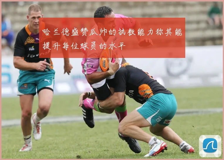 哈兰德盛赞瓜帅的执教能力称其能提升每位球员的水平
