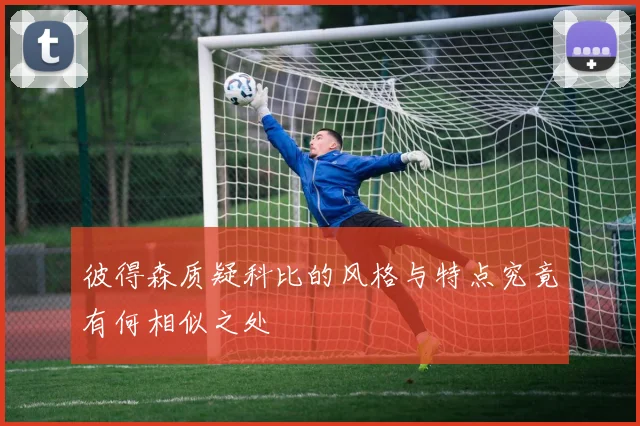 彼得森质疑科比的风格与特点究竟有何相似之处