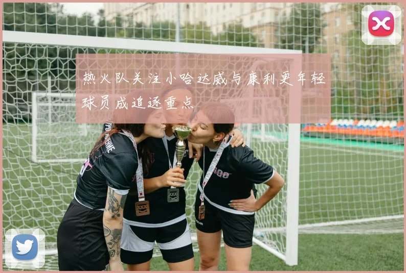 热火队关注小哈达威与康利更年轻球员成追逐重点