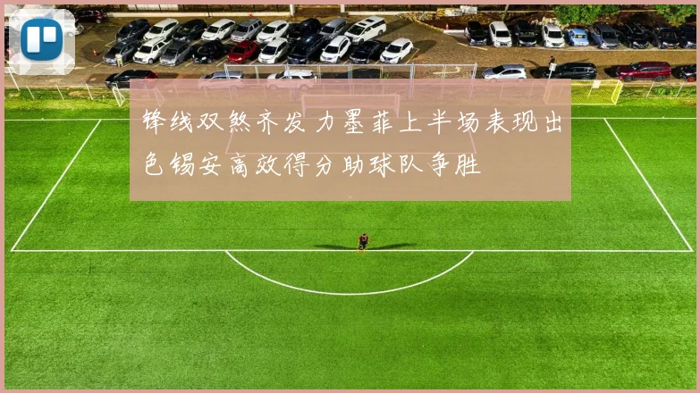 锋线双煞齐发力墨菲上半场表现出色锡安高效得分助球队争胜