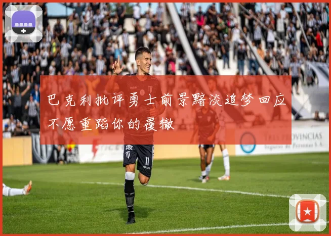 巴克利批评勇士前景黯淡追梦回应不愿重蹈你的覆辙